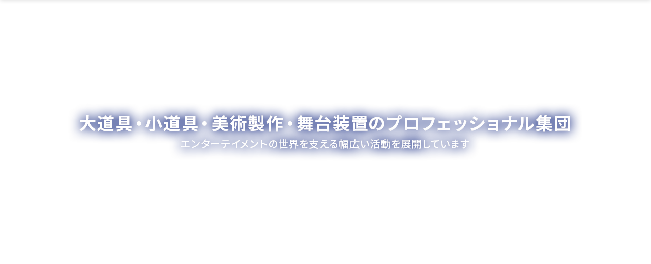 大道具・小道具・美術製作・舞台装置のプロフェッショナル集団